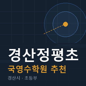 경산정평초 국영수 학원 안내