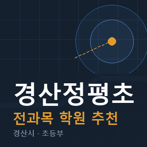 경산정평초 전과목 학원 안내