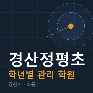 경산정평초 내신 학원 안내