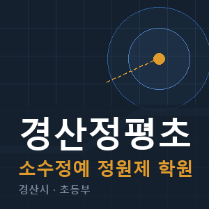 경산정평초 소수정예 학원 안내