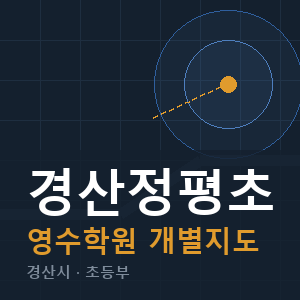 경산정평초 영수 학원 안내