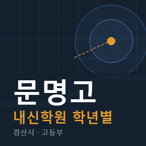 문명고 내신 학원 안내