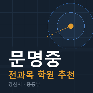 문명중 전과목 학원 안내