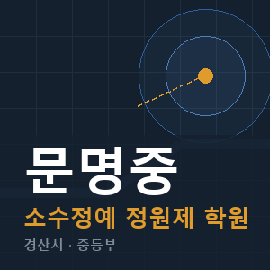 문명중 소수정예 학원 안내