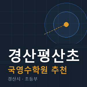 경산평산초 국영수 학원 안내