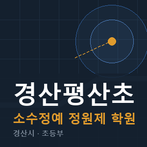 경산평산초 소수정예 학원 안내
