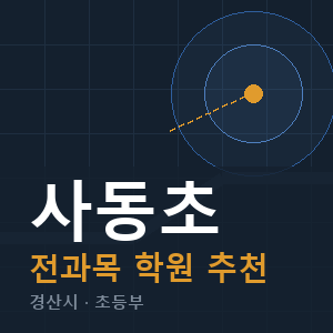 사동초 전과목 학원 안내
