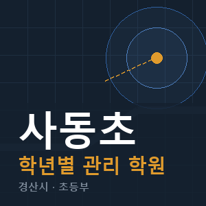 사동초 내신 학원 안내