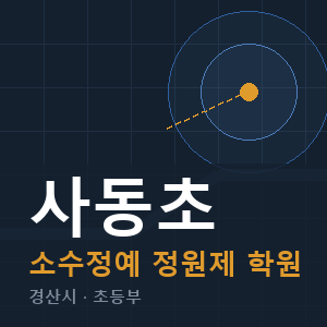사동초 소수정예 학원 안내