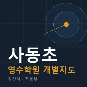 사동초 영수 학원 안내