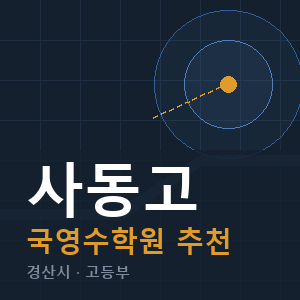 사동고 국영수 학원 안내