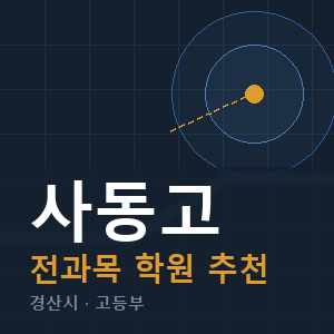 사동고 전과목 학원 안내