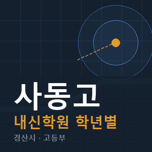 사동고 내신 학원 안내