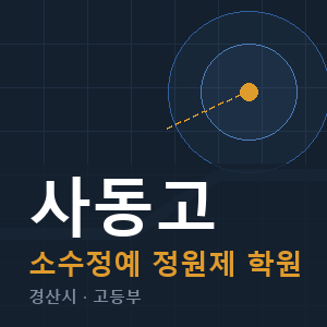 사동고 소수정예 학원 안내
