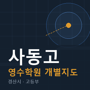 사동고 영수 학원 안내