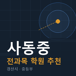 사동중 전과목 학원 안내