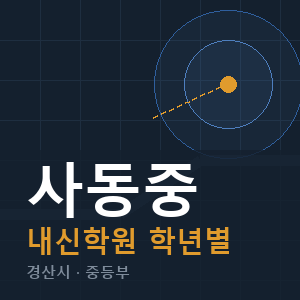 사동중 내신 학원 안내