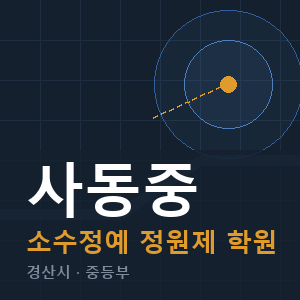 사동중 소수정예 학원 안내