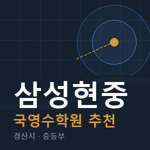삼성현중 국영수 학원 안내