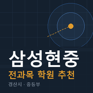삼성현중 전과목 학원 안내