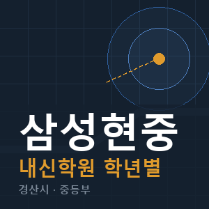 삼성현중 내신 학원 안내