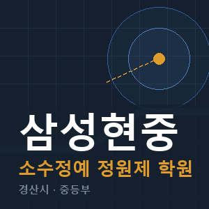 삼성현중 소수정예 학원 안내
