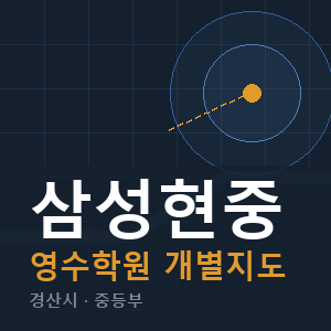 삼성현중 영수 학원 안내