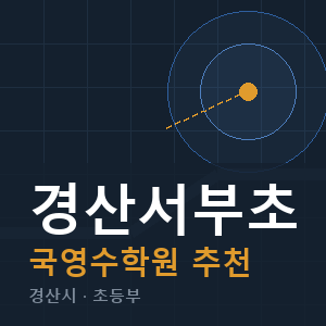 경산서부초 국영수 학원 안내