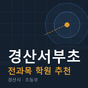 경산서부초 전과목 학원 안내
