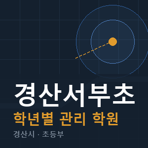 경산서부초 내신 학원 안내