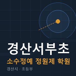경산서부초 소수정예 학원 안내