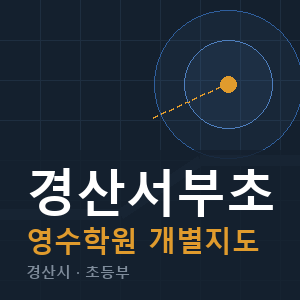 경산서부초 영수 학원 안내