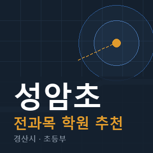 성암초 전과목 학원 안내