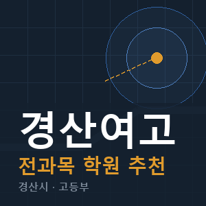 경산여고 전과목 학원 안내