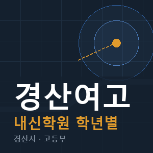 경산여고 내신 학원 안내