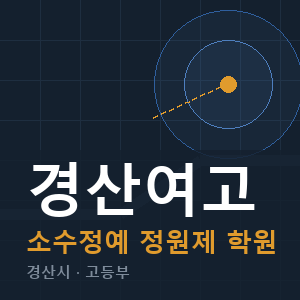 경산여고 소수정예 학원 안내