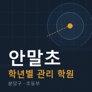 안말초 내신 학원 안내