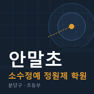 안말초 소수정예 학원 안내