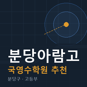 분당아람고 국영수 학원 안내