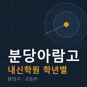 분당아람고 내신 학원 안내