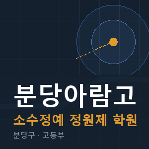 분당아람고 소수정예 학원 안내