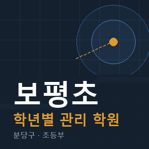 보평초 내신 학원 안내
