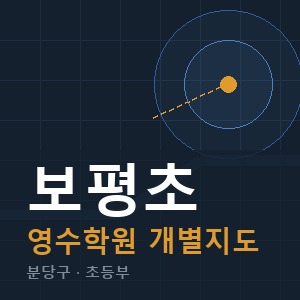 보평초 영수 학원 안내