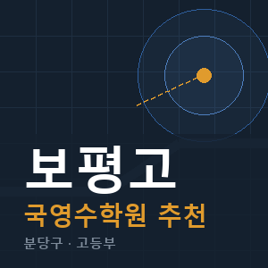 보평고 국영수 학원 안내