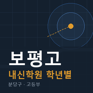 보평고 내신 학원 안내