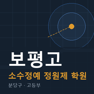 보평고 소수정예 학원 안내