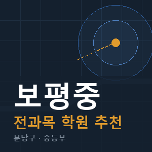 보평중 전과목 학원 안내