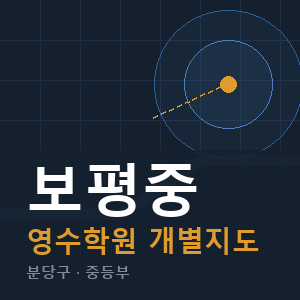 보평중 영수 학원 안내