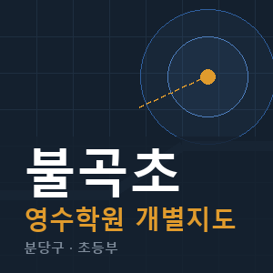 불곡초 영수 학원 안내