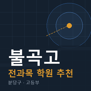 불곡고 전과목 학원 안내
